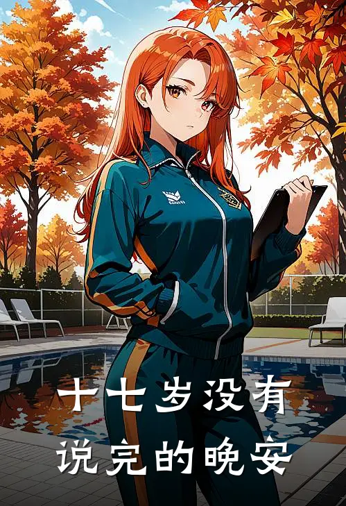 十七岁没有说完的晚安