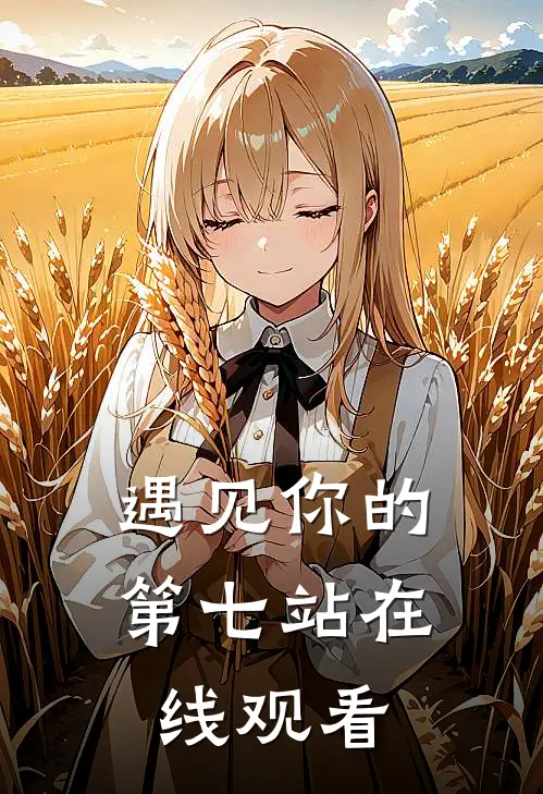 遇见你的第七站在线观看