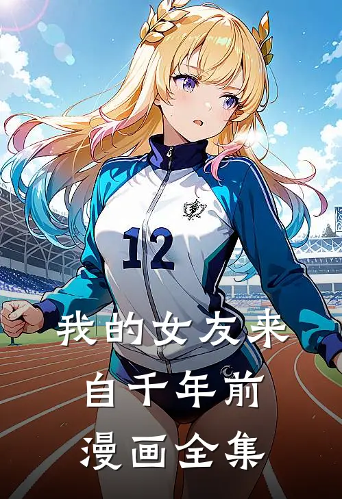 我的女友来自千年前漫画全集