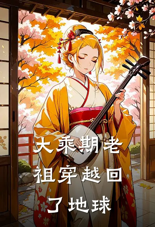 段涛张军（大乘期老祖穿越回了地球）免费阅读无弹窗_大乘期老祖穿越回了地球段涛张军全文免费阅读无弹窗大结局