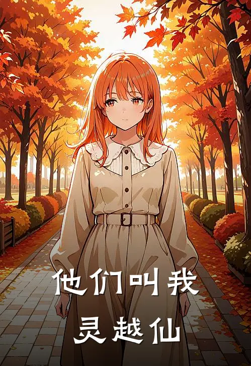 李易凌霜他们叫我灵越仙最新章节在线阅读_李易凌霜完整版阅读