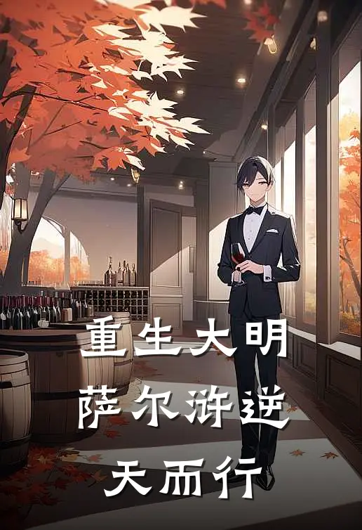 重生大明萨尔浒逆天而行