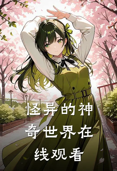 怪异的神奇世界在线观看