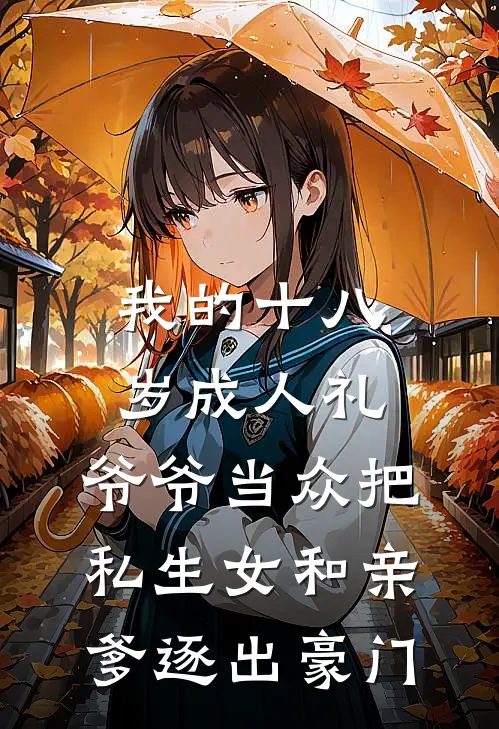 我的十八岁成人礼，爷爷当众把私生女和亲爹逐出豪门