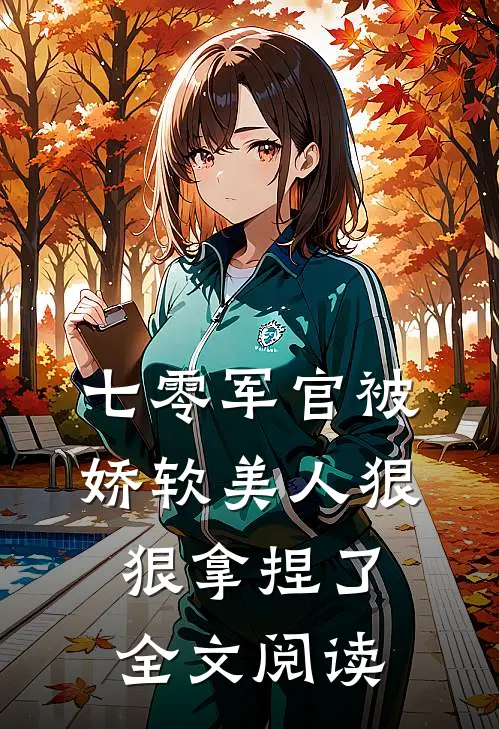 七零军官被娇软美人狠狠拿捏了全文阅读