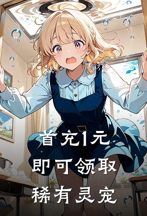 首充1元，即可领取稀有灵宠坤鹏朱雨薇热门的小说_免费小说首充1元，即可领取稀有灵宠(坤鹏朱雨薇)