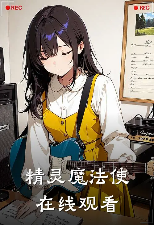 精灵魔法使在线观看