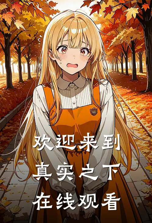 欢迎来到真实之下在线观看