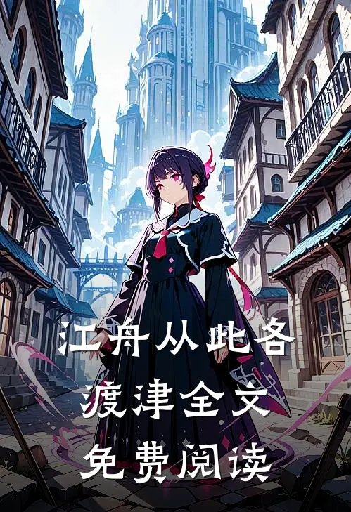 江舟从此各渡津全文免费阅读