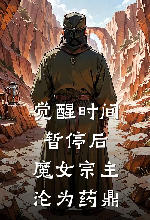 觉醒时间暂停后，魔女宗主沦为药鼎