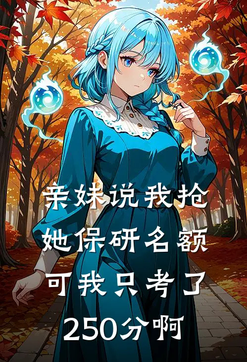 亲妹说我抢她保研名额，可我只考了250分啊