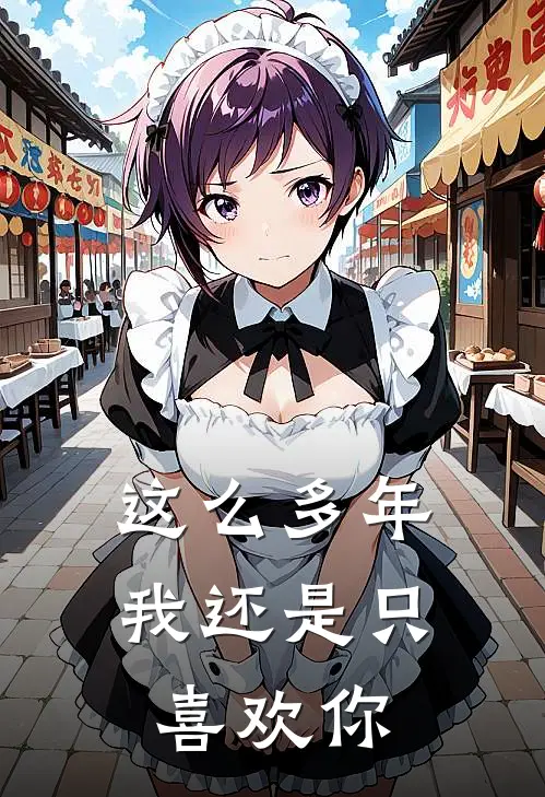 这么多年，我还是只喜欢你