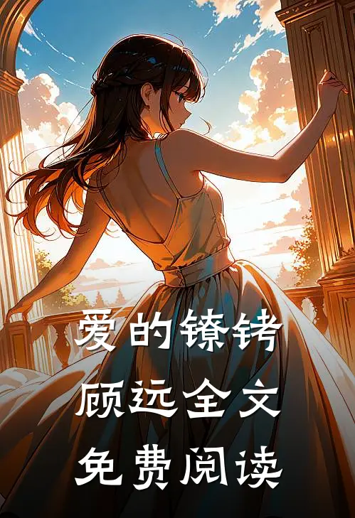 爱的镣铐顾远全文免费阅读