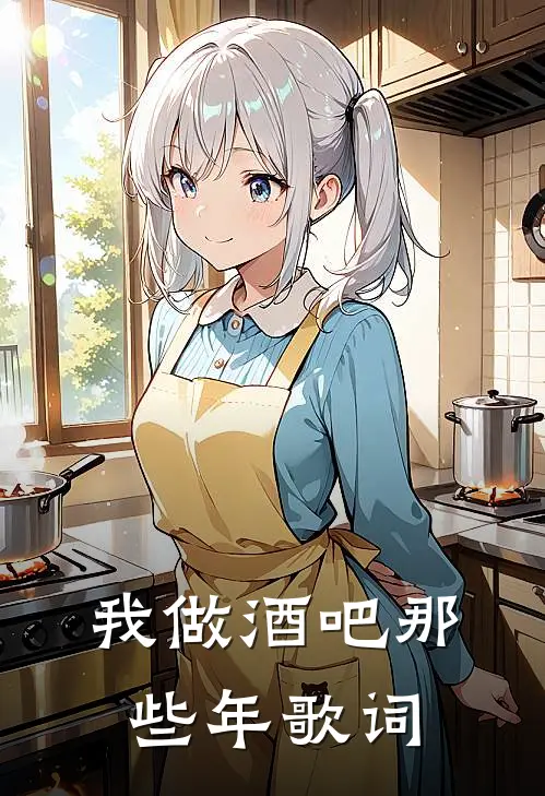 我做酒吧那些年歌词