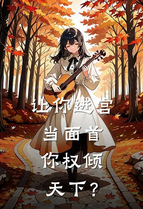 让你进宫当面首，你权倾天下？