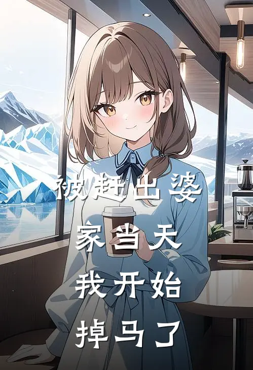 被赶出婆家当天，我开始掉马了