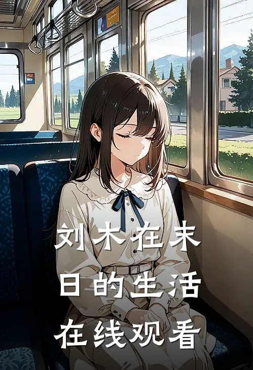 刘木在末日的生活在线观看