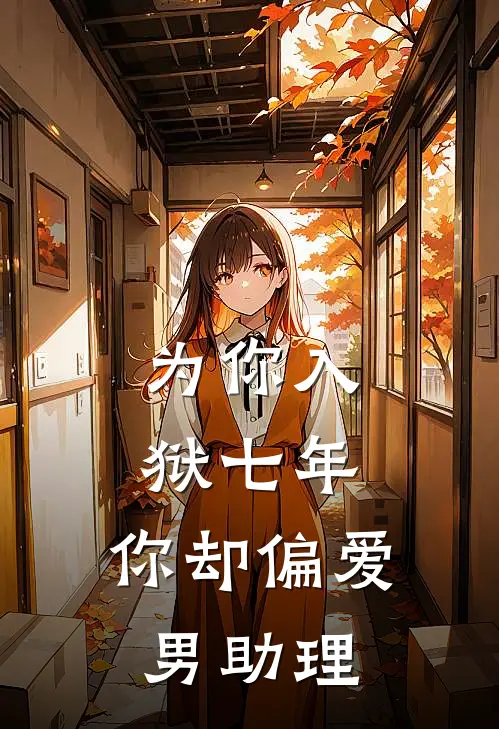 为你入狱七年，你却偏爱男助理