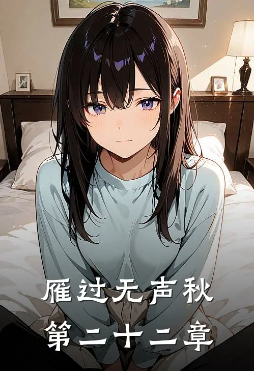 雁过无声秋第二十二章