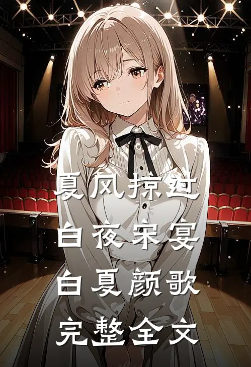 夏风掠过白夜宋宴白夏颜歌完整全文